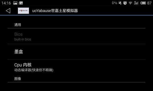 世嘉土星模擬器uoYabause v0.2.2c 安卓漢化版 0