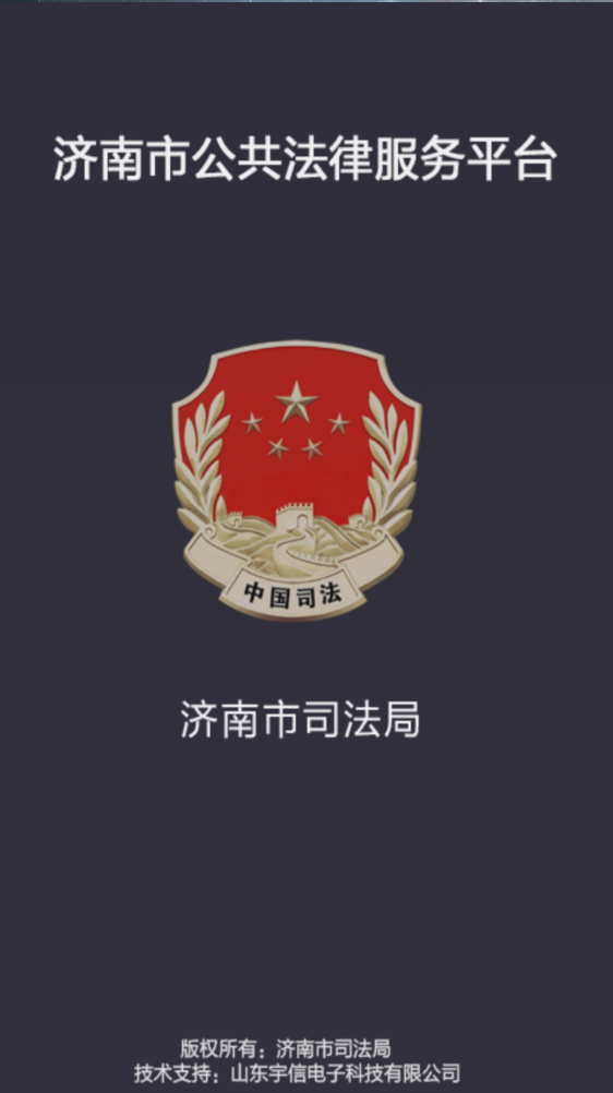 濟南市公共法律服務 v2.0 安卓版 0