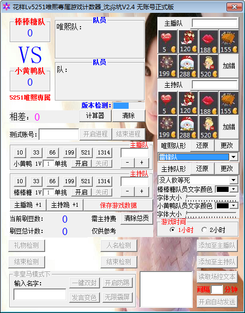 花樣直播游戲計數器 v2.4  免費版 0