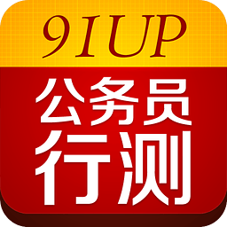 91up公務(wù)員行測(cè)app