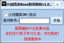 火線精英Boss狠哥刷槍 V1.2  最新版 0