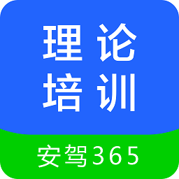 理論培訓安駕365app