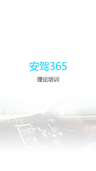 理論培訓安駕365appios版 v2.8.65 iphone手機版 1