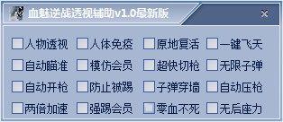 血魅逆戰(zhàn)透視輔助 v1.0 最新版 0