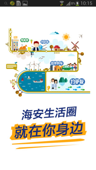 海安生活圈app V1.32.160225 安卓版 1