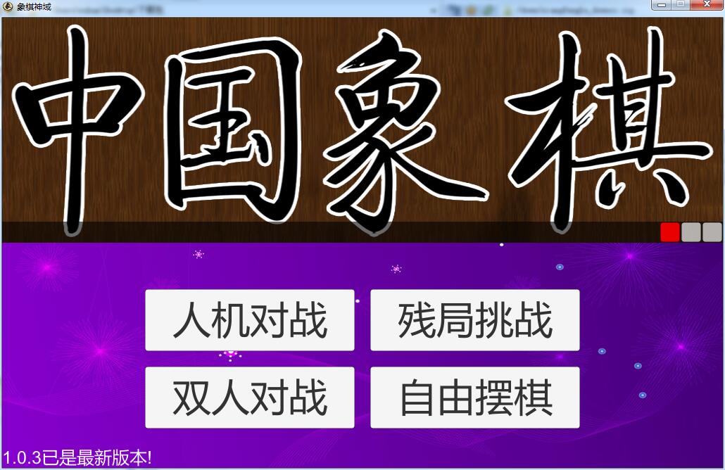 象棋神域電腦版 v1.0.3 官方最新版 0