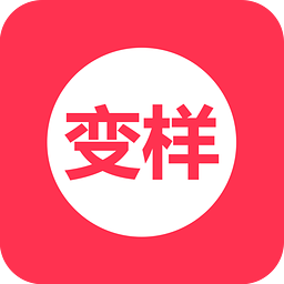 變樣(美發(fā)軟件)