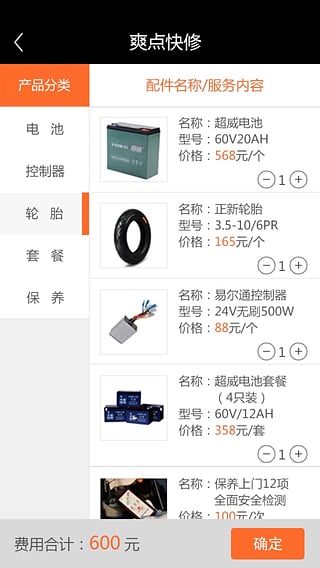 爽點快修技師端(電動車維修服務) v1.0 安卓版 3