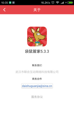 袋鼠管家 v5.3.3 安卓版 1