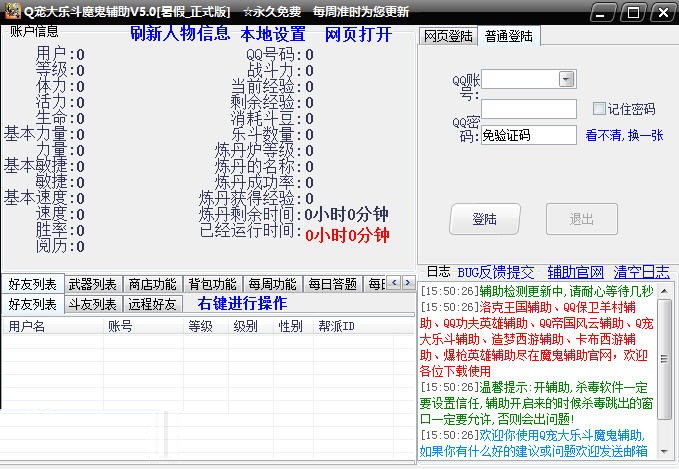 Q寵大樂斗魔鬼輔助 v5.9  免費(fèi)版 0