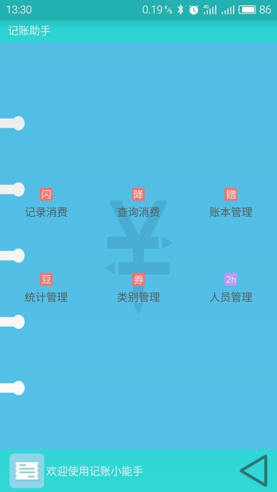 掌上帳(手機(jī)記賬軟件) v1.1.0 安卓版 3