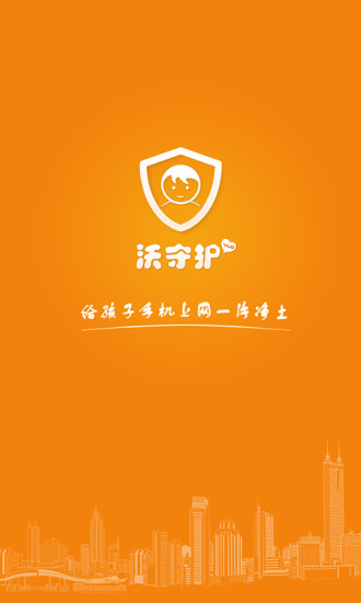 沃守護家長端(上網(wǎng)監(jiān)控軟件) v1.0.6.2 安卓版 3