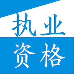 執(zhí)業(yè)考試助手