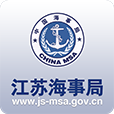 江蘇海事局手機(jī)客戶端