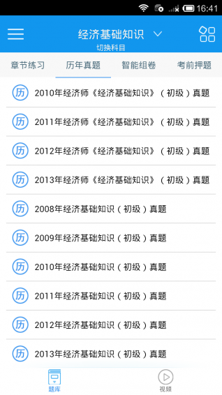 啟明初級(jí)經(jīng)濟(jì)師考試 v2.8.0 安卓版 0