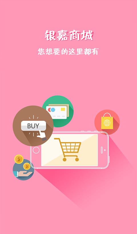 銀嘉商城客戶端0