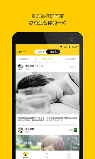 室友(合租找室友) v2.4.4 安卓版 2