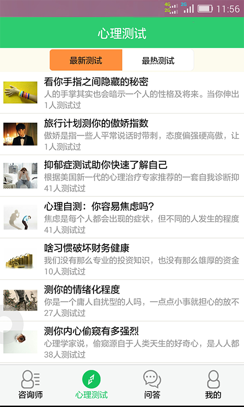 口袋心理測試咨詢 V3.0.6 安卓版 0