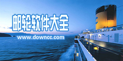 郵輪app哪個(gè)好?郵輪app下載-手機(jī)郵輪軟件大全