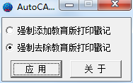 CAD教育標記去除工具 v1.0.0.0 官方綠色版 0