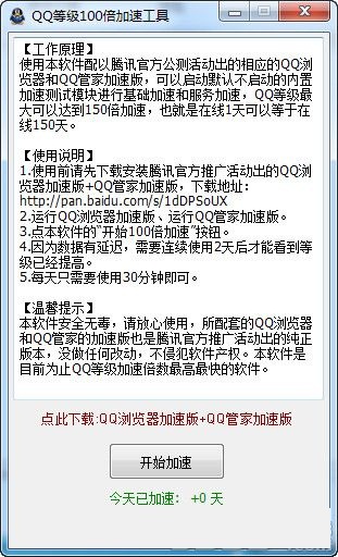 QQ等級100倍加速軟件 V1.0  綠色版 0