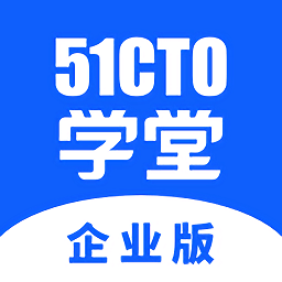 51CTO學(xué)堂企業(yè)版app