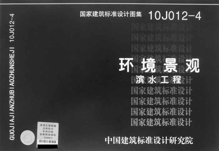 10J012-4环境景观/滨水工程图集 pdf高清扫描版0