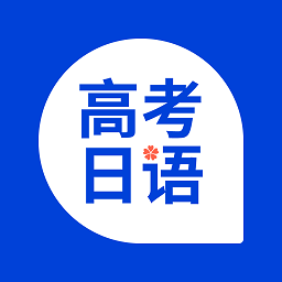 高考日語(yǔ)考試通