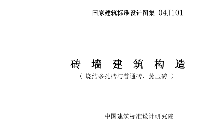 04j101磚墻建筑構(gòu)造圖集 pdf格式高清版 0