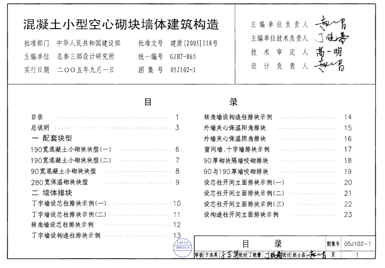 05J102-1混凝土小型空心砌塊墻體建筑構(gòu)造圖集 pdf高清電子版 0