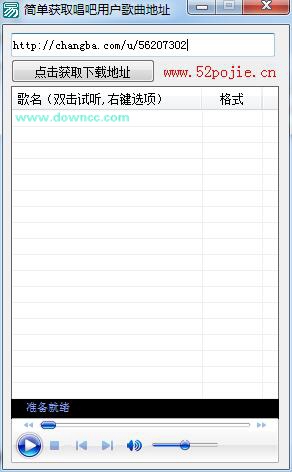 簡單獲取唱吧用戶歌曲地址 v1.0 綠色版 0