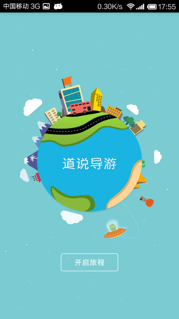道說導游游客端 v2.0.1 安卓版 1