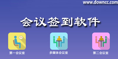 會議簽到軟件
