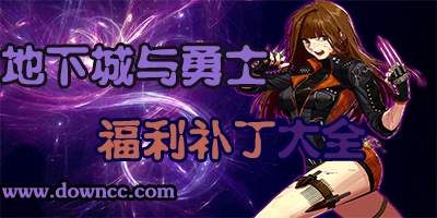 dnf福利補(bǔ)丁大全