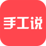 手工說