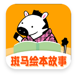 斑馬繪本故事平臺