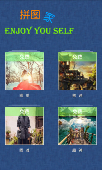 拼圖家 v2.0 安卓版 3