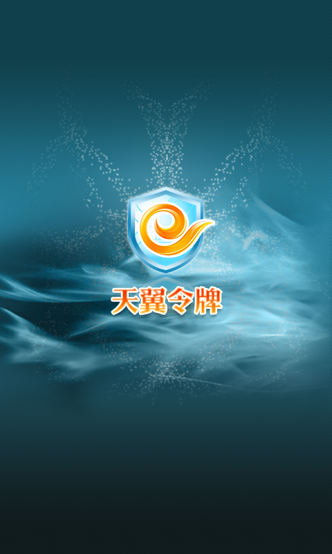 天翼安全令牌 v1.1 安卓版 0