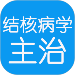結(jié)核病學(xué)主治醫(yī)師豐題庫