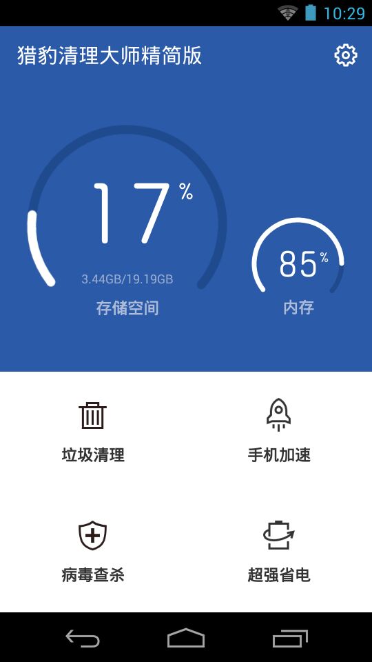 獵豹清理大師精簡(jiǎn)版 v1.1.7 安卓版 0
