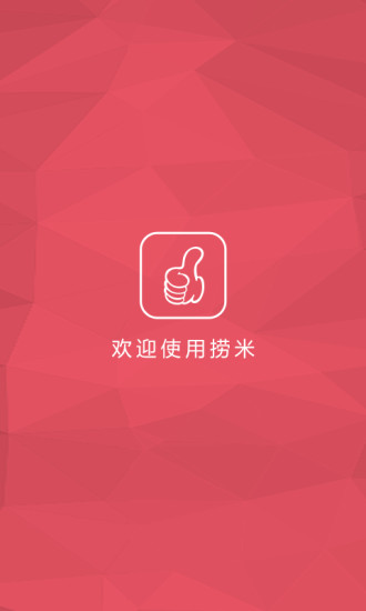 撈米(銷售輔助) v1.1.0 安卓版 3