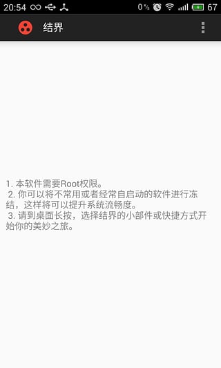 結(jié)界(凍結(jié)系統(tǒng)自啟動項目) v0.8.1 安卓版 2