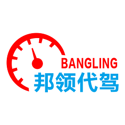 邦领代驾司机版