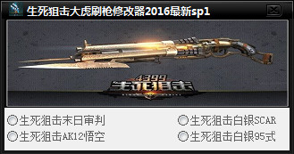 生死狙擊大虎刷槍修改器 Vsp5 免費(fèi)版 0