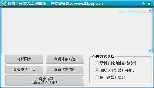 吾愛修改論壇網(wǎng)盤下載器 v1.1 綠色版 0
