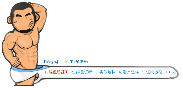 虎太郎搜狗輸入法皮膚 斯文版 0