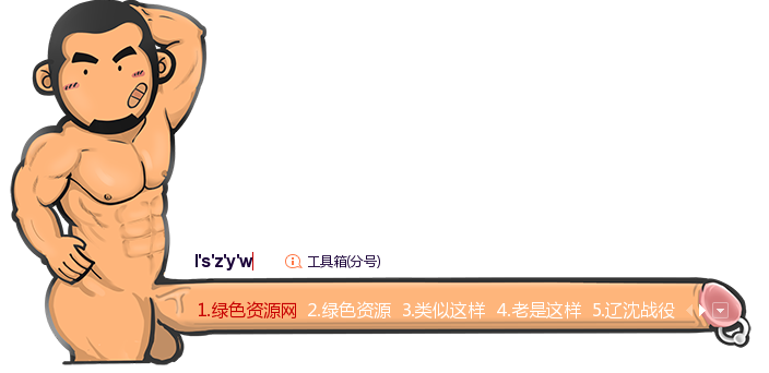 虎太郎搜狗輸入法皮膚 流氓版 0