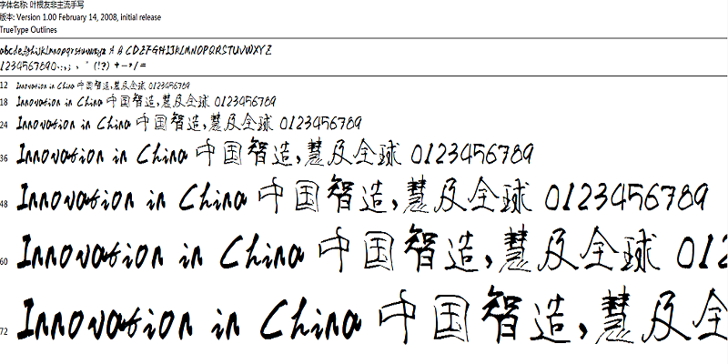 葉根友非主流手寫體 免費版 0