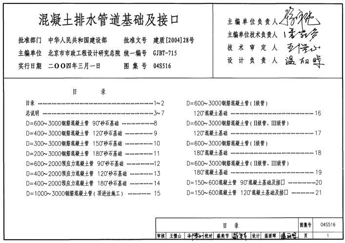 04S516混凝土排水管道基礎(chǔ)及接口圖集 pdf高清電子版 0