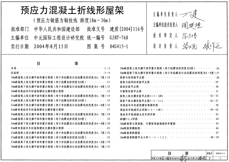 04G415-1預(yù)應(yīng)力混凝土折線(xiàn)形屋架圖集 pdf高清免費(fèi)版 0